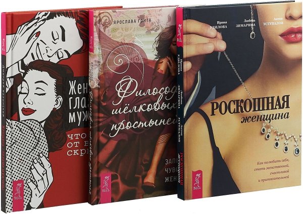 Философия шелковых простыней. Женщина глазами мужчины. Роскошная женщина (комплект из 3 книг) (количество томов: 3)