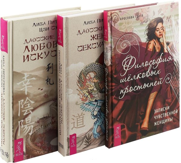 Философия шелковых простыней. Даосские секреты женской сексуальности. Даосские секреты любовного искусства (комплект из 3 книг) (количество томов: 3)