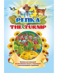The turnip. Репка: Книжки для малышей на английском языке с переводом и развивающими заданиями