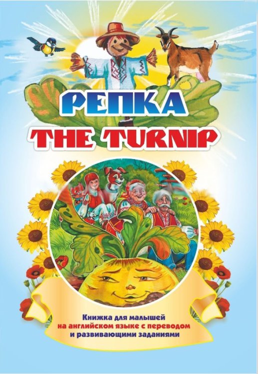 The turnip. Репка: Книжки для малышей на английском языке с переводом и развивающими заданиями