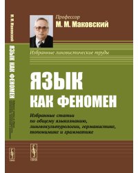 Язык как феномен. Избранные статьи по общему языкознанию, лингвокультурологии, германистике, топонимике и грамматике.