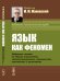 Язык как феномен. Избранные статьи по общему языкознанию, лингвокультурологии, германистике, топонимике и грамматике.