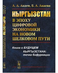 Кыргызстан в эпоху цифровой экономики на новом шелковом пути