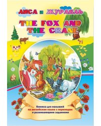 The fox and the crane. Лиса и журавль: Книжки для малышей на английском языке с переводом и развивающими заданиями
