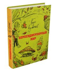 Перпендикулярный мир