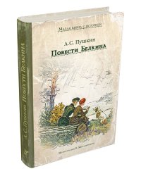 Повести Белкина