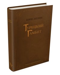 Турецкий гамбит