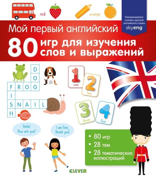 Обложка книги «Мой первый английский. 80 игр для изучения слов и выражений», ISBN 9785001157649