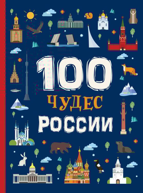 100 чудес России 100 чудес России