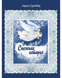 Снежная история