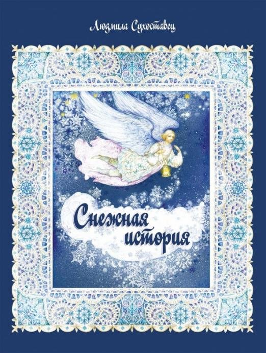 Обложка книги «Снежная история» — Сухоставец Людмила Петровна, ISBN 9785907097216
