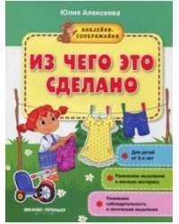 Из чего это сделано. Книжка с наклейками