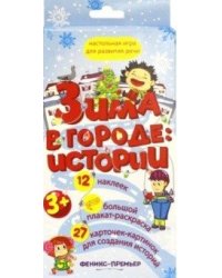 Зима в городе. Истории. Настольная игра для развития речи