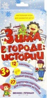 Зима в городе. Истории. Настольная игра для развития речи