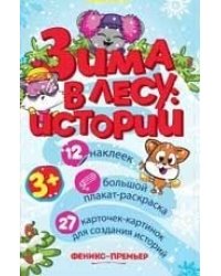 Зима в лесу. Истории. Настольная игра для развития речи