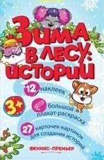 Зима в лесу. Истории. Настольная игра для развития речи