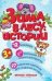 Зима в лесу. Истории. Настольная игра для развития речи