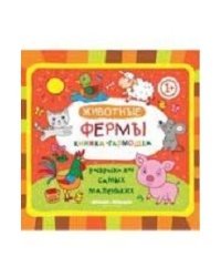 Животные фермы. Книжка-гармошка