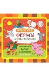Животные фермы. Книжка-гармошка