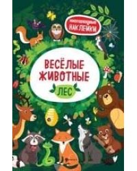 Веселые животные. Лес. Книжка с наклейками