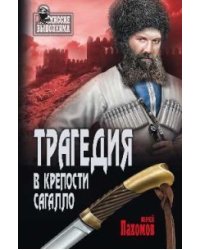 Трагедия в крепости Сагалло