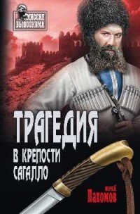 Обложка книги «Трагедия в крепости Сагалло» — Пахомов Ю., ISBN 9785448407673