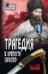 Обложка книги «Трагедия в крепости Сагалло» — Пахомов Ю., ISBN 9785448407673