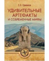 Удивительные артефакты и современные мифы