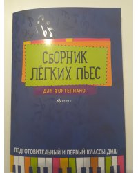 Сборник легких пьес для фортепиано. Подготовительный и 1 класс