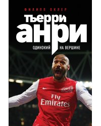 Тьерри Анри: одинокий на вершине