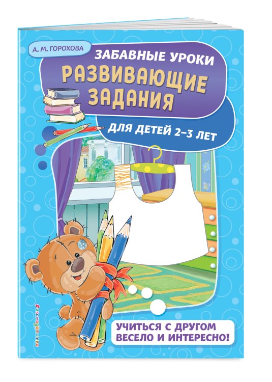 Обложка книги «Развивающие задания. Для детей 2-3 лет» — Горохова Анна Михайловна, ISBN 9785040990672