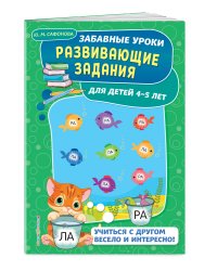 Развивающие задания. Для детей 4-5 лет