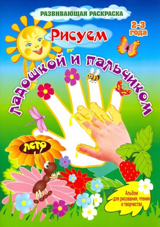 Развитие дошкольника Рисуем ладошкой и пальчиком. Альбом для рисования, чтения и творчества. 2-3 года. Лето. ФГОС ДО