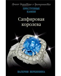 Сапфировая королева