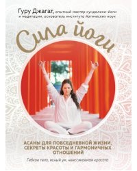 Сила йоги. Асаны для повседневной жизни, секреты красоты и гармоничных отношений