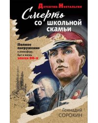 Смерть со школьной скамьи