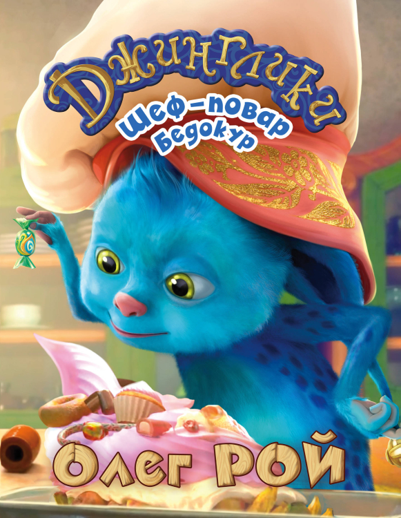 Джинглики Шеф-повар Бедокур