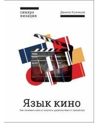 Язык кино. Как понимать кино и получать удовольствие от просмотра