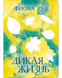 Дикая жизнь