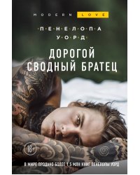 Дорогой сводный братец
