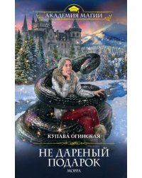 Не дареный подарок. Морра