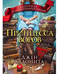 Принцесса воров