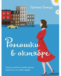 Ромашки в октябре