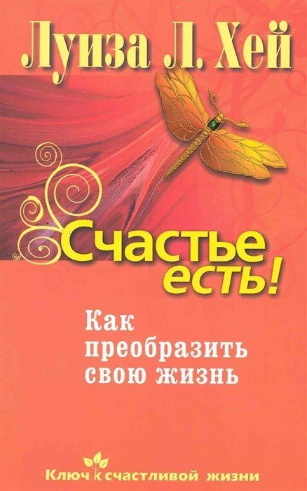Обложка книги «Счастье есть! Как преобразить свою жизнь» — Хей Л.