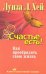 Обложка книги «Счастье есть! Как преобразить свою жизнь» — Хей Л.