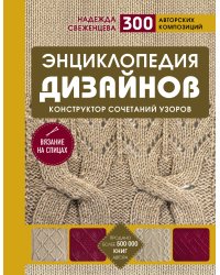 Энциклопедия дизайнов для вязания на спицах. Конструктор сочетаний узоров