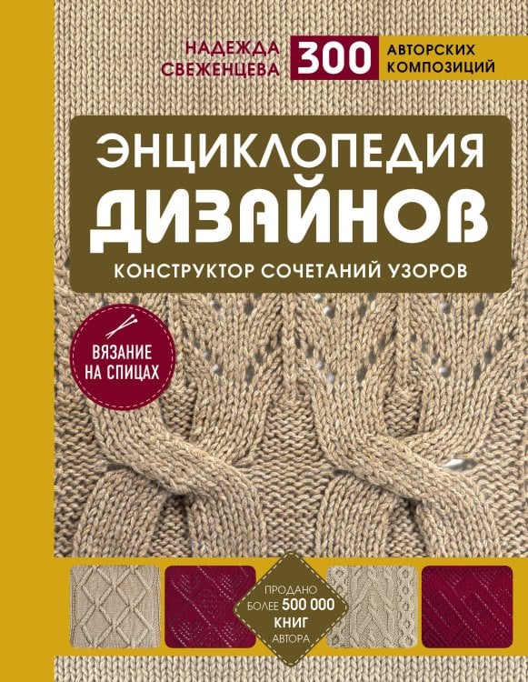 Энциклопедия дизайнов для вязания на спицах. Конструктор сочетаний узоров