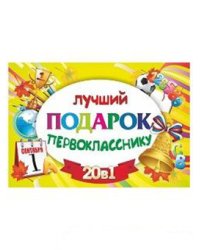 Подарочный набор 20 в 1: Лучший подарок первокласснику