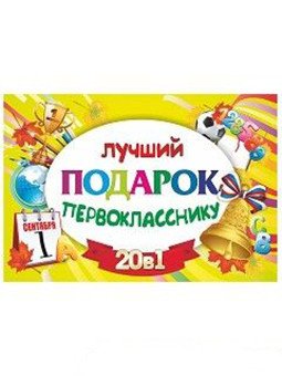 Подарочный набор 20 в 1: Лучший подарок первокласснику
