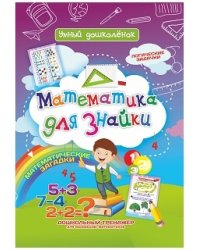 Математика для знайки. Математические загадки. Логические задачки. Дошкольный тренажер для маленьких математиков